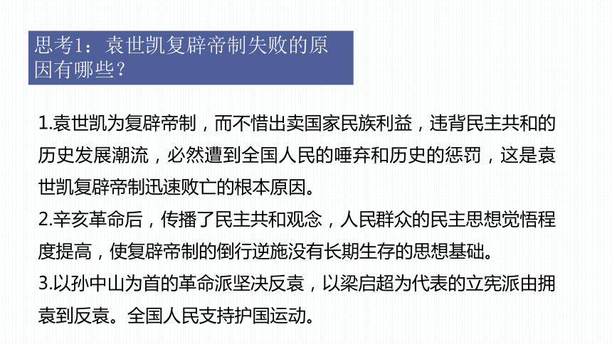 了解袁世凯复辟帝制的过程;2.掌握北洋军阀统治时期的情况;3.