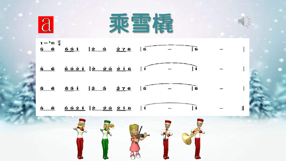 第六单元 欣赏 乘雪橇 课件(20张ppt)