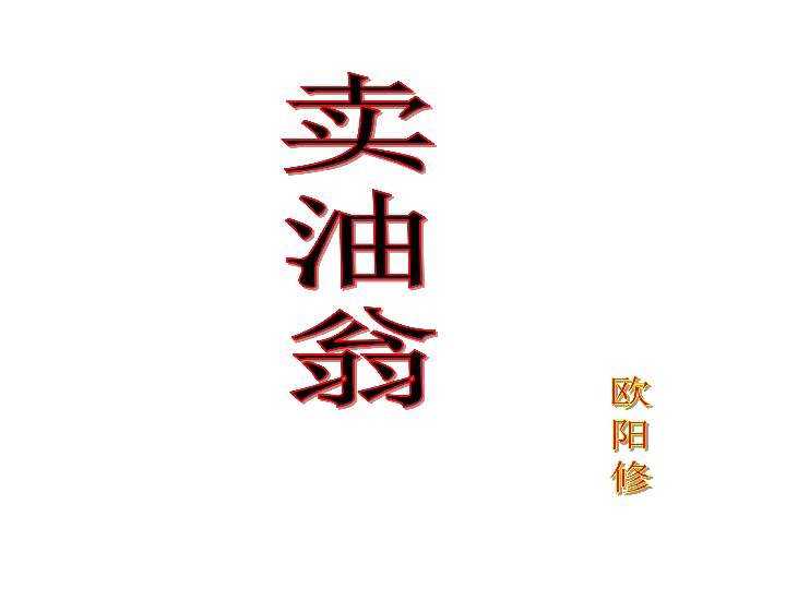 人教部编版七年级下册第12课《卖油翁》课件(共41张ppt)