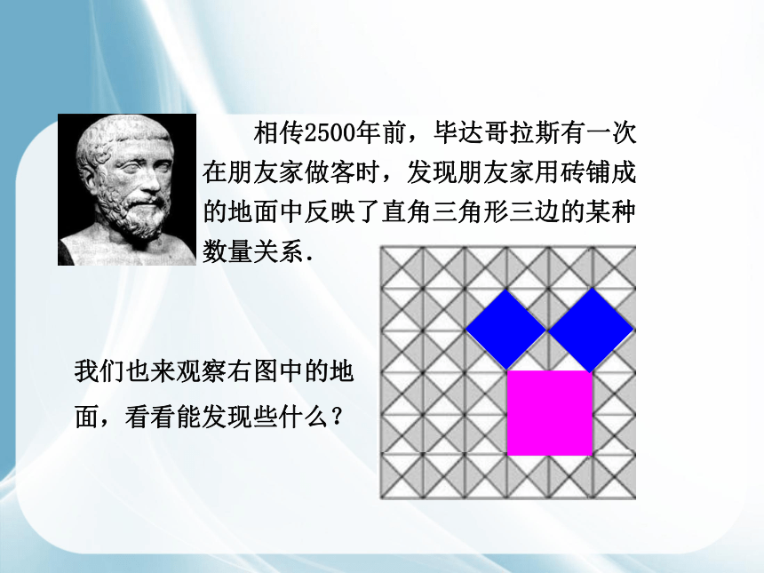 相传2500年前,毕达哥拉斯有一次在朋友家做客时,发现朋友家用砖铺成