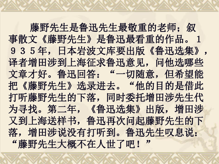 语文 苏教版 九年级下册 第二单元 五 藤野先生全屏阅读找相关资料
