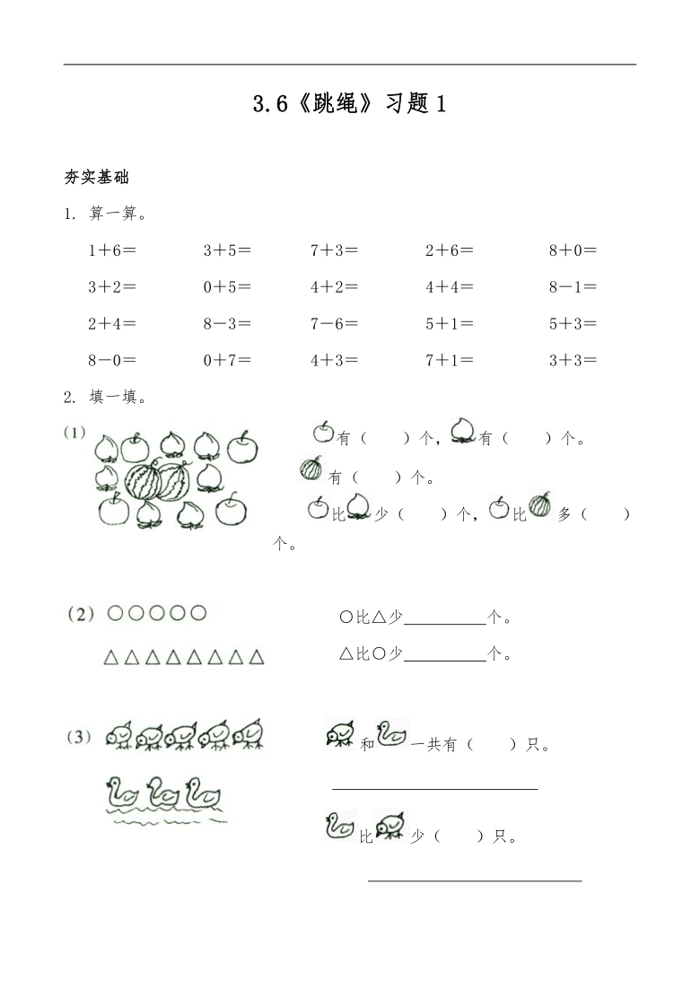 一年级数学上册试题 一课一练3.6《跳绳》习题1-北师大版(含答案)