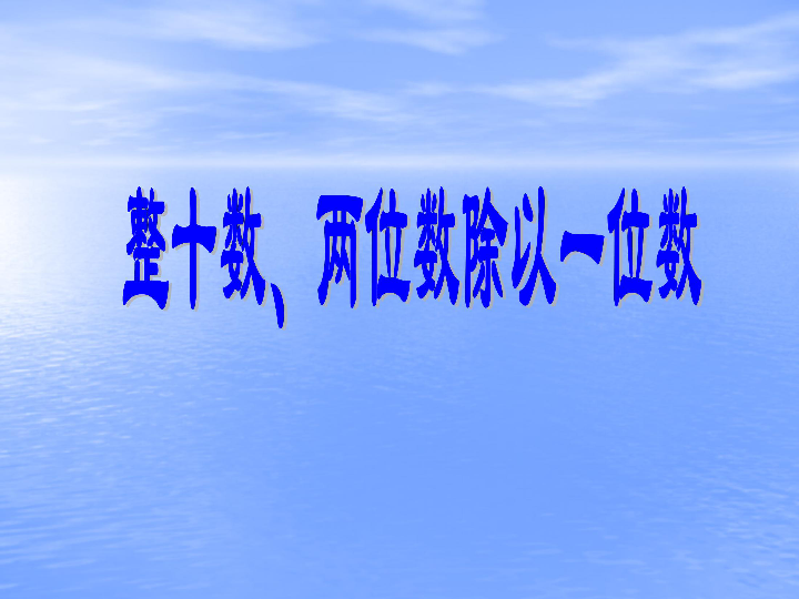 整十数,两位数除以一位数教学目标1,经历整十数除以一位数的口算和非