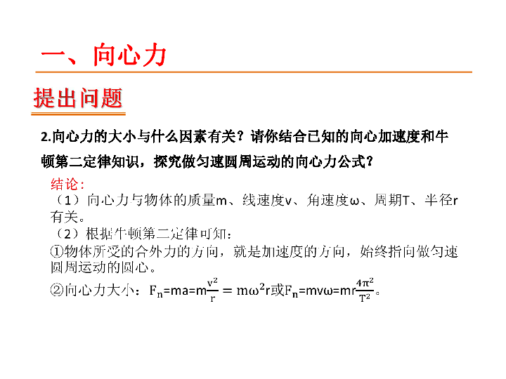 2014-2015学年人教版高中物理必修2课件 第五章 第6节 向心力(29张ppt