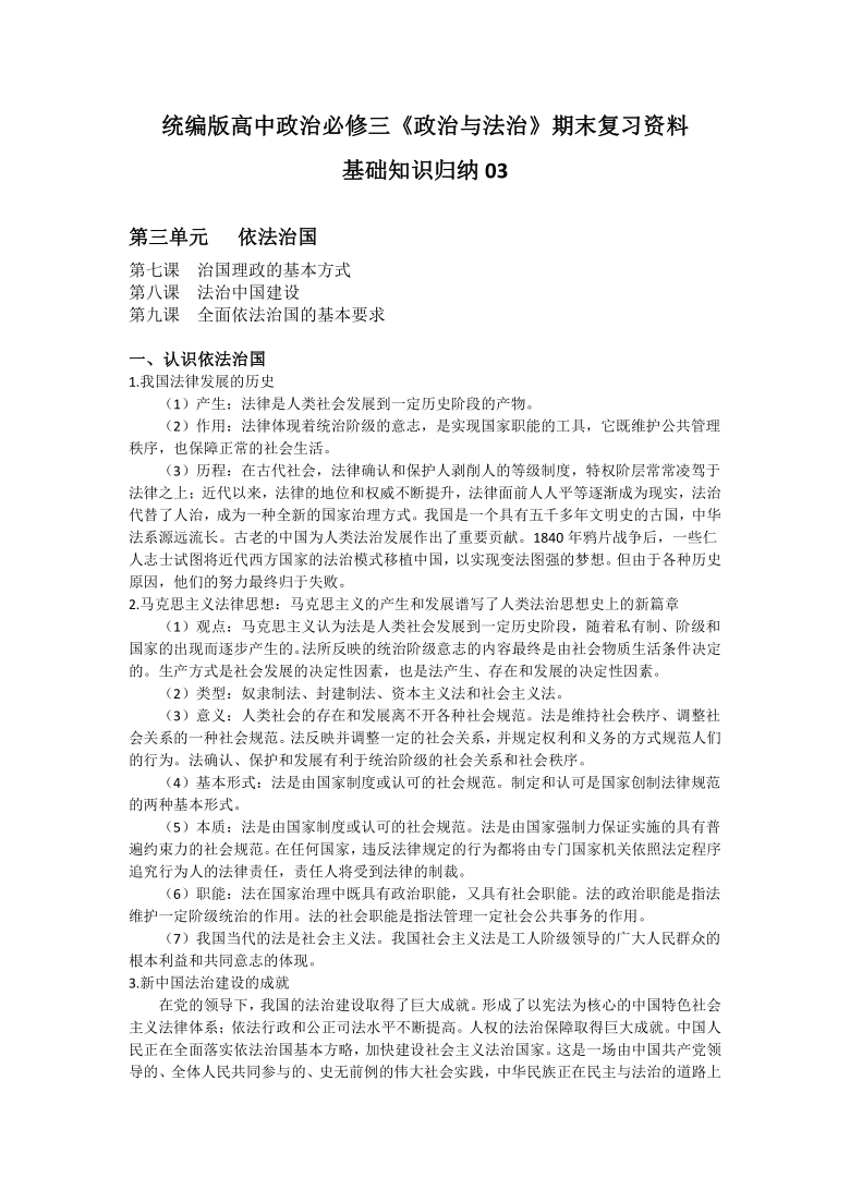 治国 基础知识归纳【新教材】2020-2021学年高中政治统编版必修三