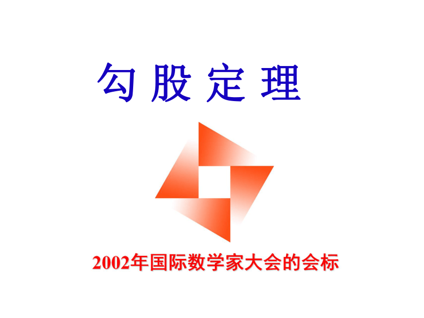 (共16张ppt)2002年国际数学家大会的会标勾 股 定 理两千多年前,古