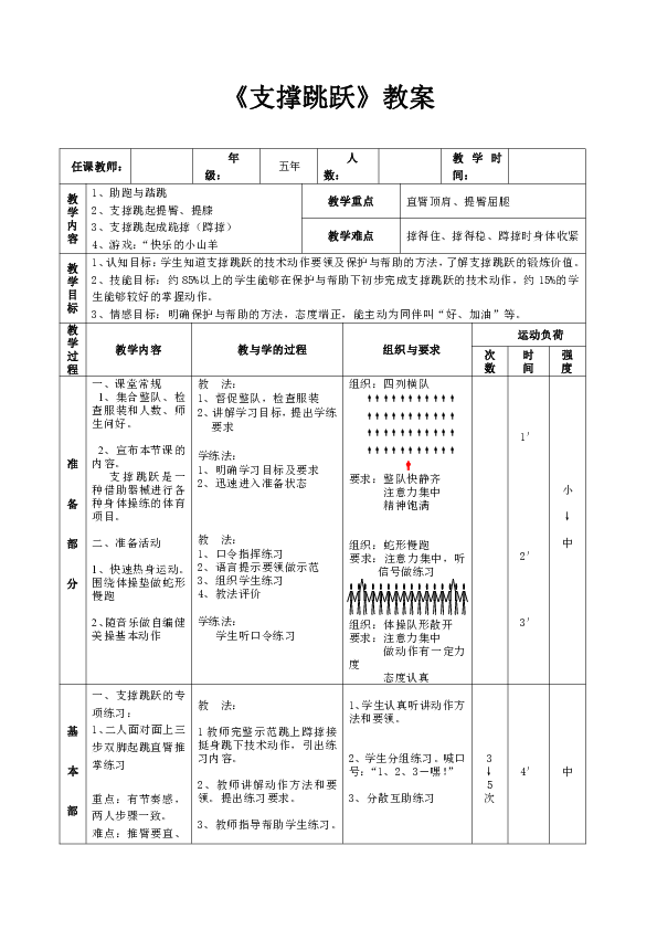 五年级下册体育教案第5节支撑跳跃人教版