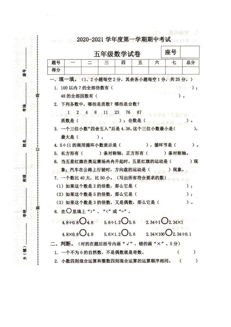 河南省商丘市夏邑县2020-2021学年第一学期期中考试五年级数学试题