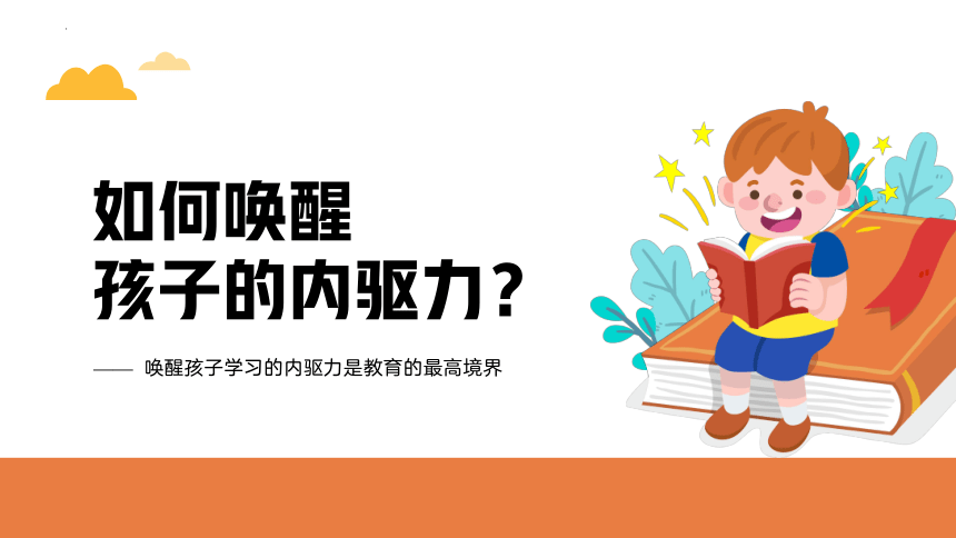 小学生主题班会唤醒孩子内驱力家校共育课件共25张ppt