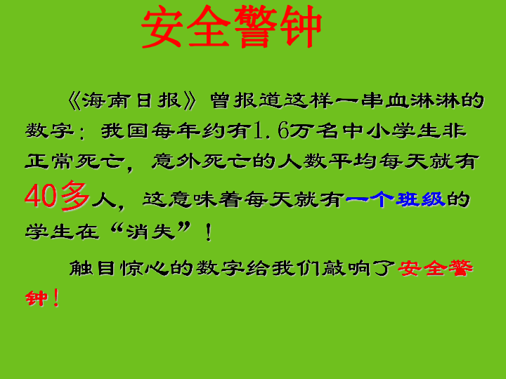 三年级安全教育主题班会课件-突发事故莫慌张紧急避险