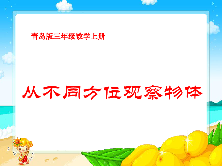 小学 数学 青岛版(五四制) 三年级上册 二 走进新农村——位置与变换