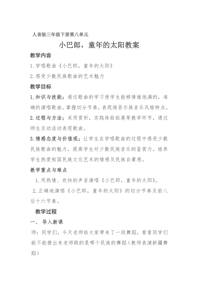 人音版五线谱三年级下册音乐8小巴郎童年的太阳教案