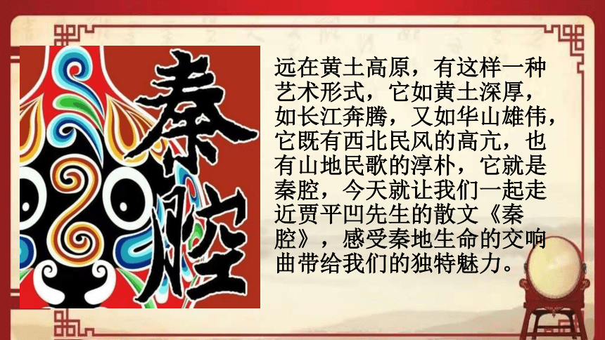 2《秦腔》课件(36张ppt)