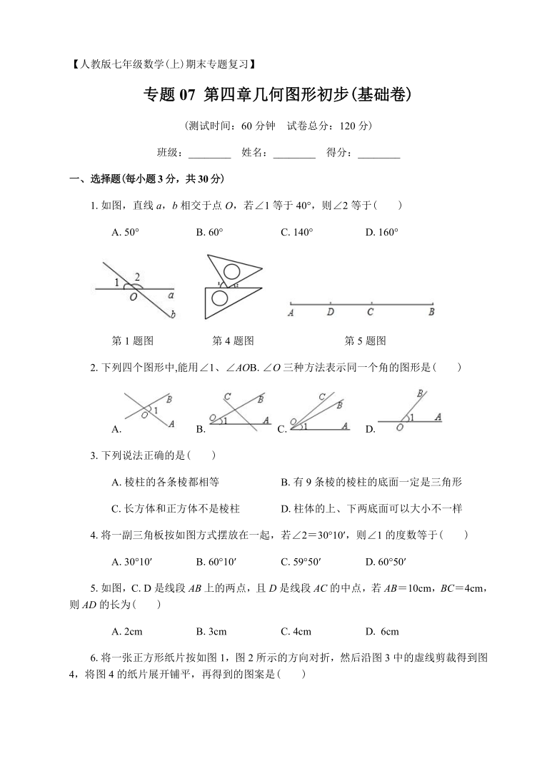 人教版数学七年级上册期末专题复习07第四章几何图形初步基础卷word版