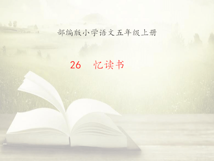 26.忆读书 课件 (共36张 )