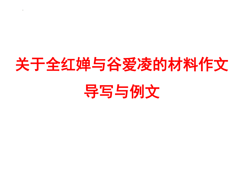 2022届高考作文备考:关于全红婵与谷爱凌的材料作文导写与例文 课件