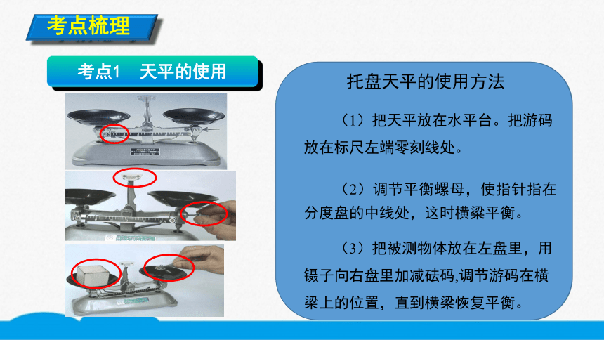 人教版物理八上知识点精讲612天平的使用课件8张ppt