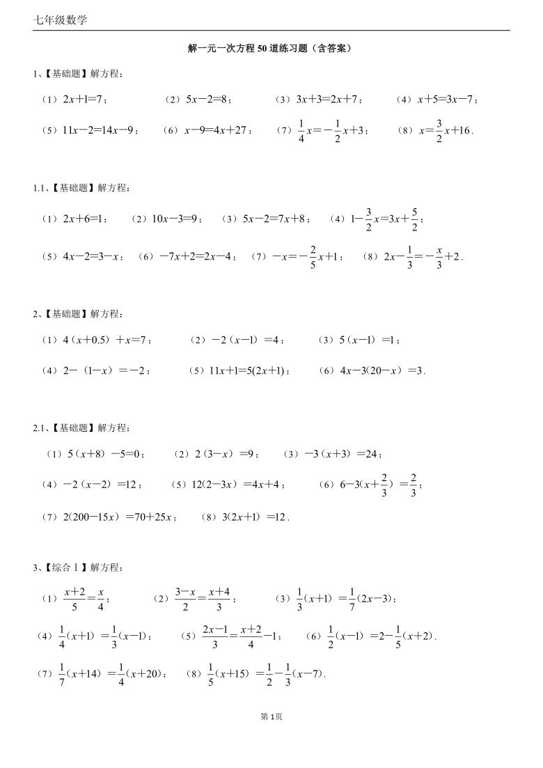人教版七年级数学上册解一元一次方程50道练习题附答案