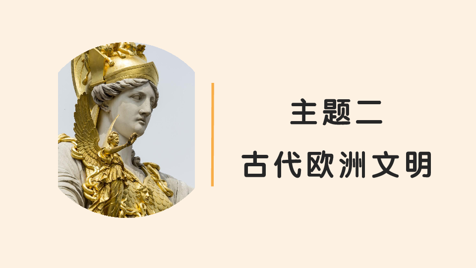 2020中考复习课件九年级上册第二单元古代欧洲文明统编版24张ppt