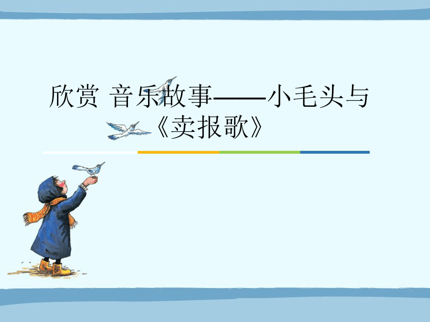 4 欣赏 音乐故事——小毛头与《卖报歌》课件(22张