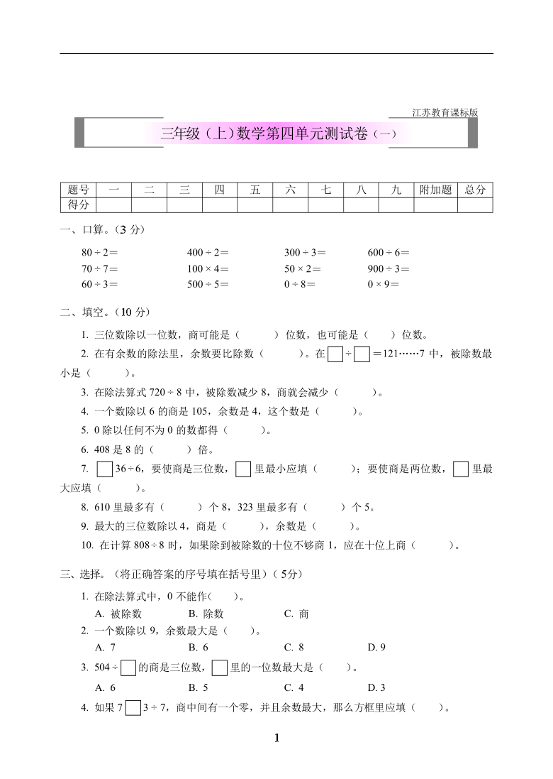 三年级上册数学试题第四单元两三位数除以一位数测试卷一苏教版含答案