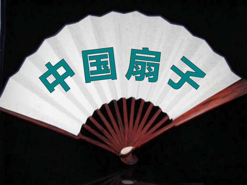 浙美版六上美术8中国扇子课件18ppt