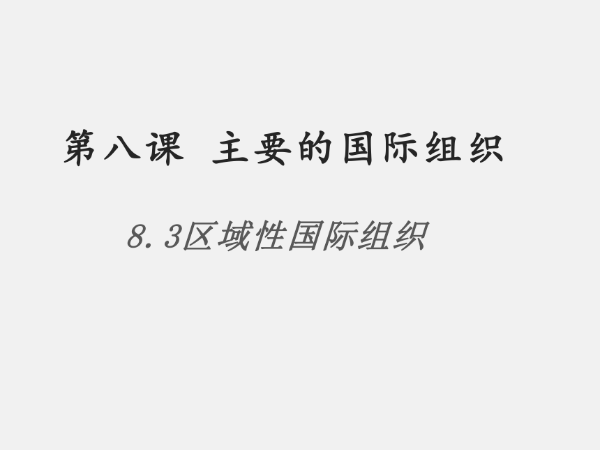 3 区域性国际组织 课件(共50张ppt)