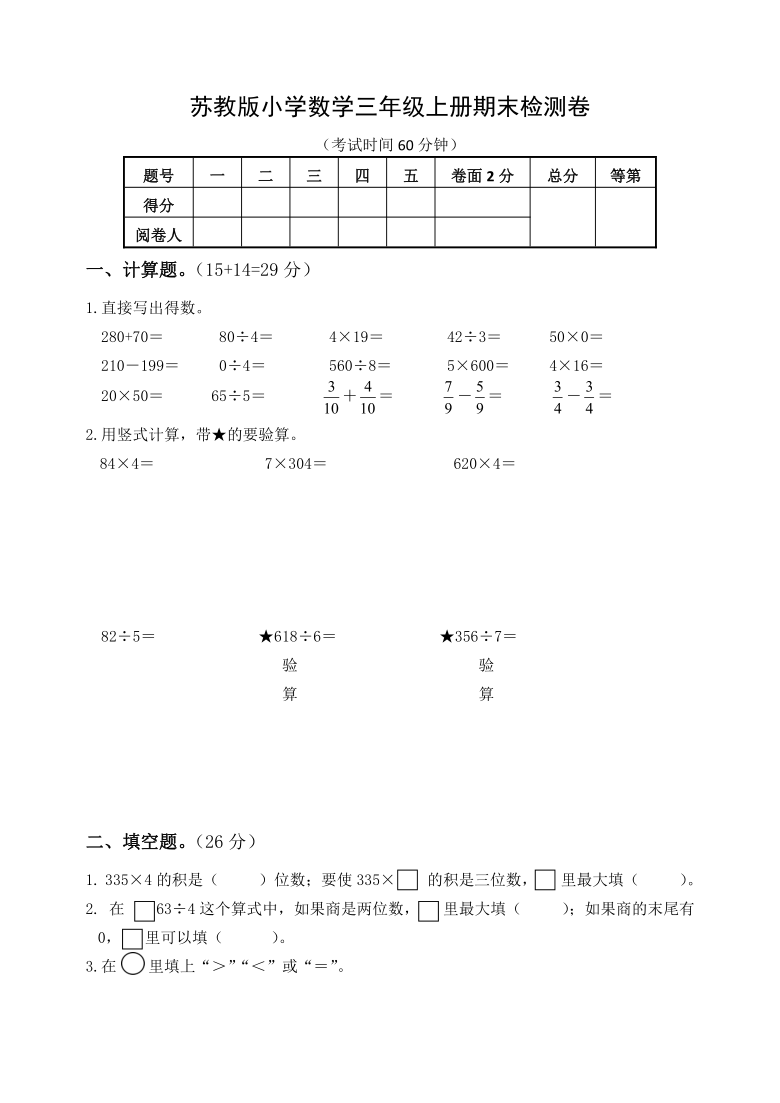 苏教版三年级上册数学期末试卷7含答案