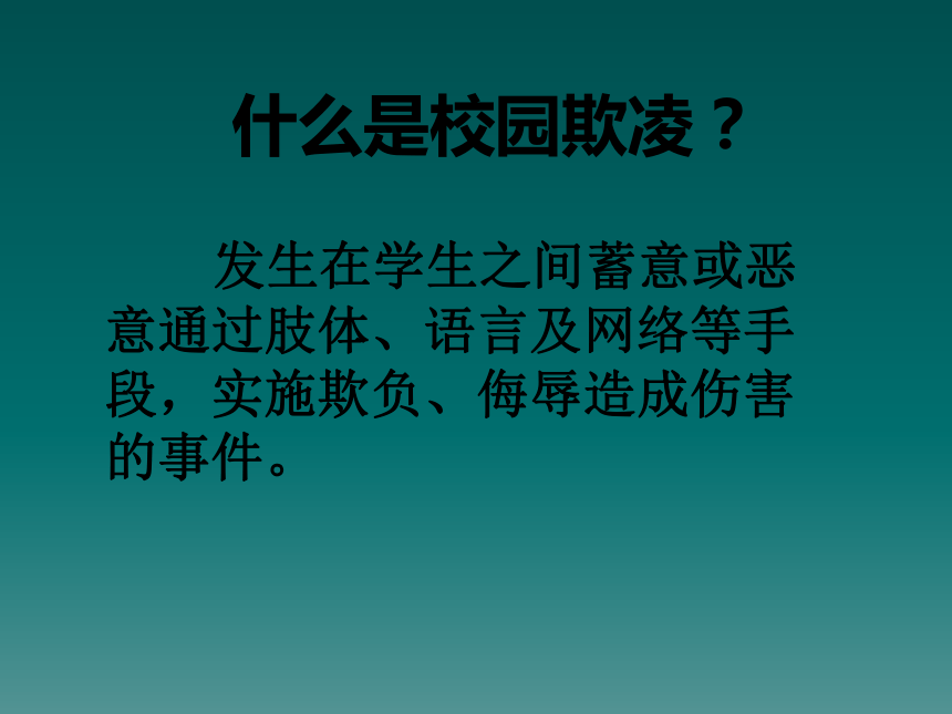 五年级上册心理健康教育课件向校园欺凌说不全国通用共21张ppt