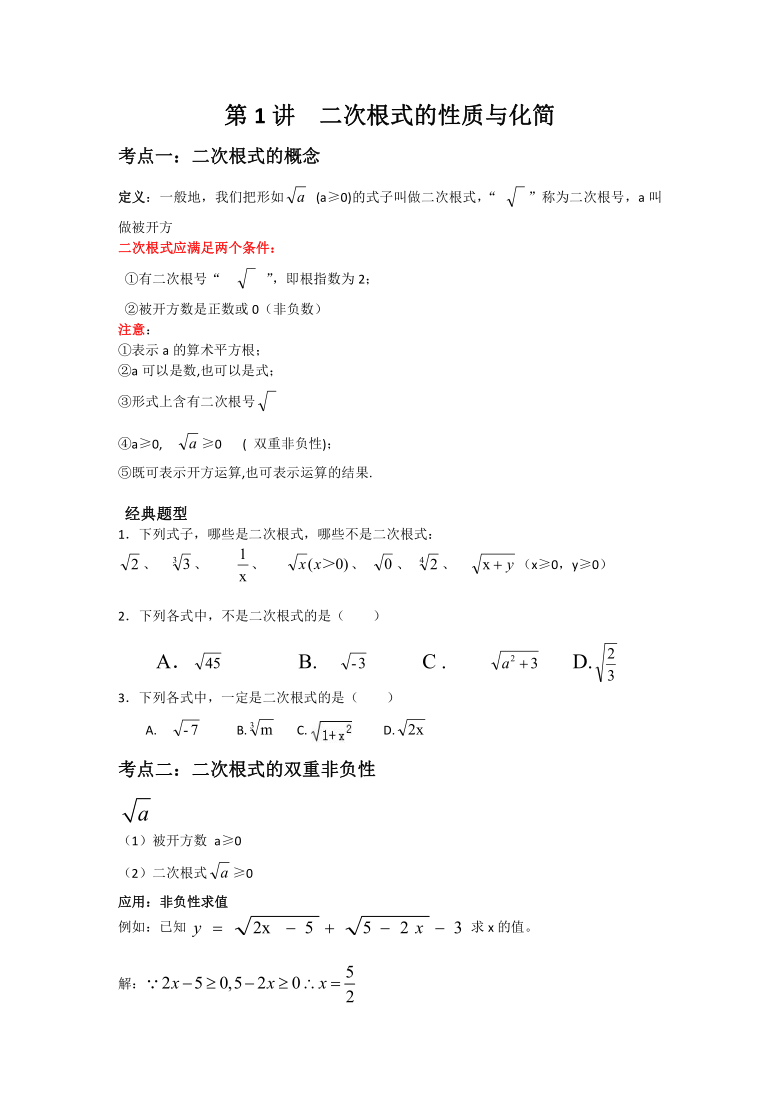 人教版八年级数学下册第1讲二次根式的性质与化简