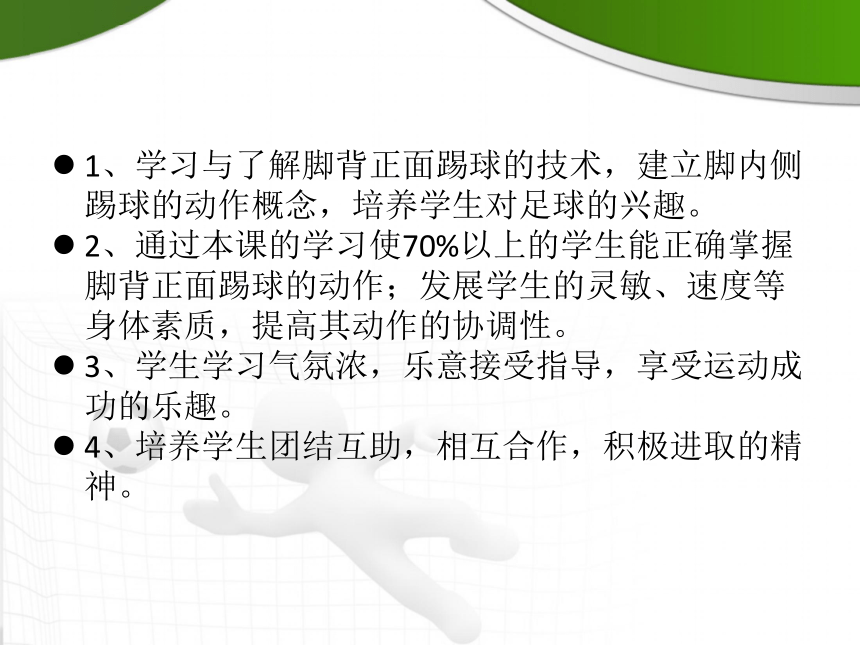 足球脚背正面踢球课件体育五至六年级12ppt