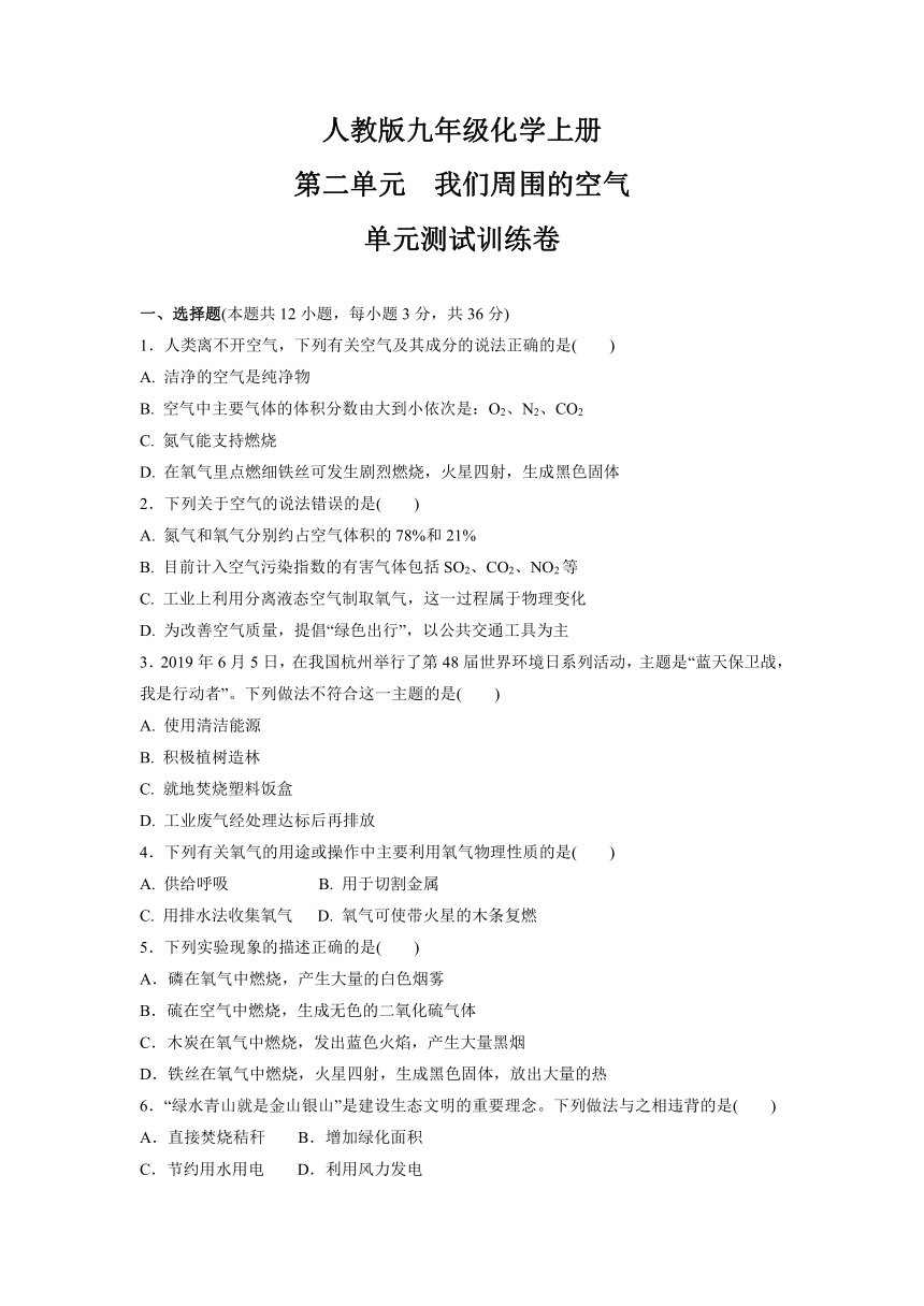 第二单元我们周围的空气单元测试训练卷20212022学年九年级化学人教版