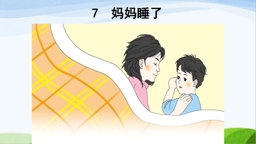 7妈妈睡了课件23张