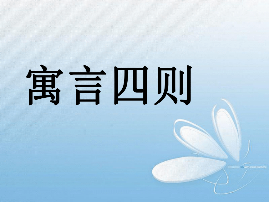 第22课寓言四则课件共71张ppt