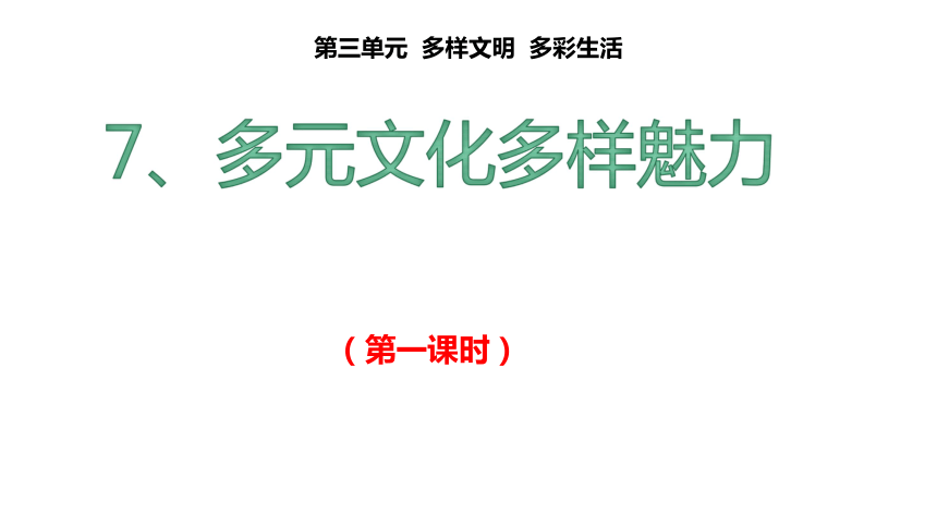 7多元文化多样魅力36张ppt