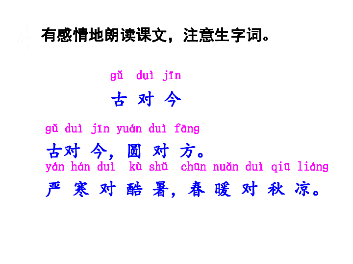 小学 语文 统编版(部编版) 一年级下册 识字(二)  6 古对今