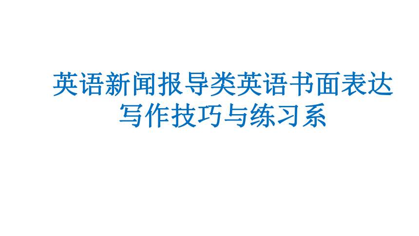 2022届高三英语二轮专题英语新闻报道专题书面表达课件14张ppt