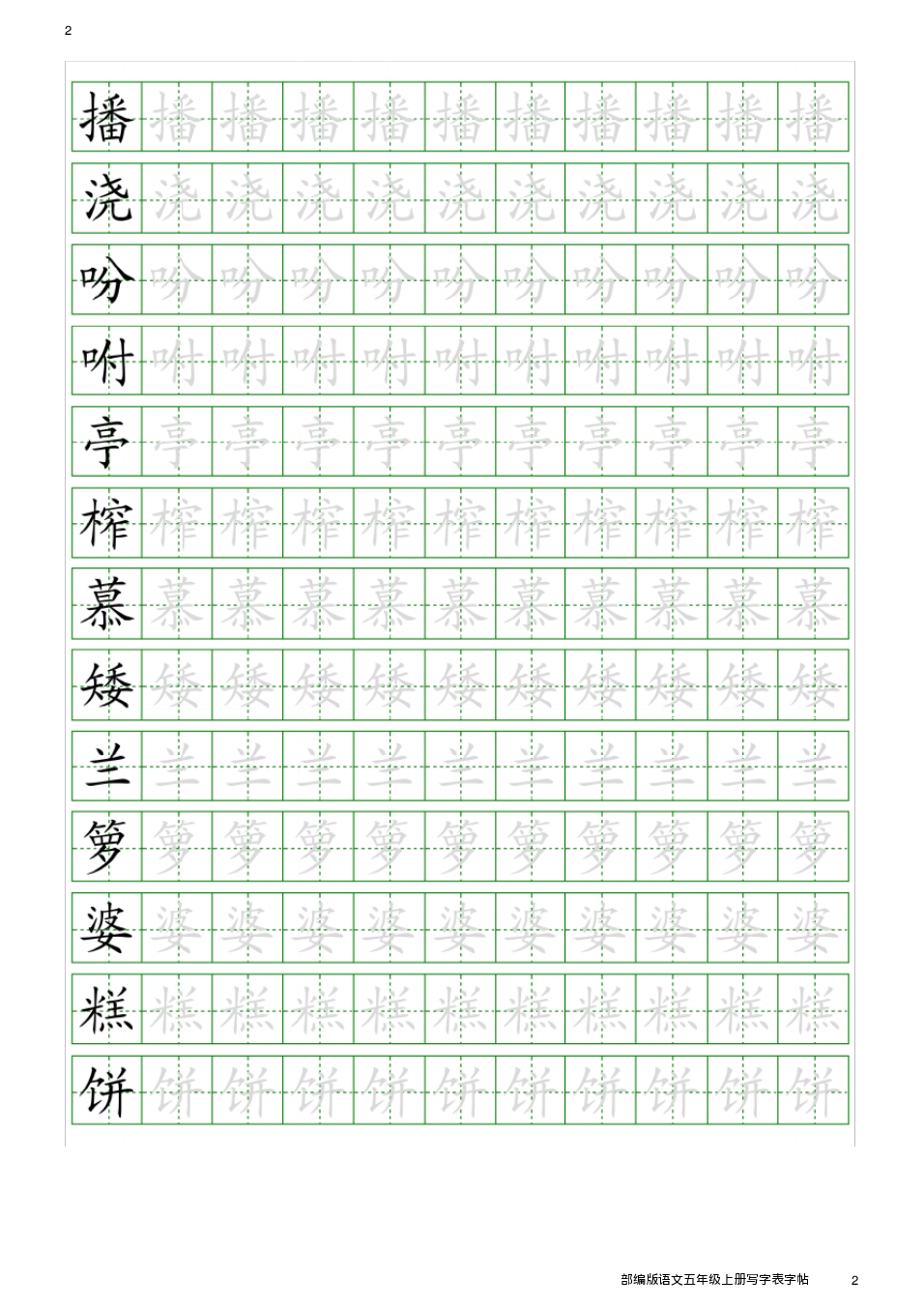 部编版语文五年级上册写字表字帖pdf版