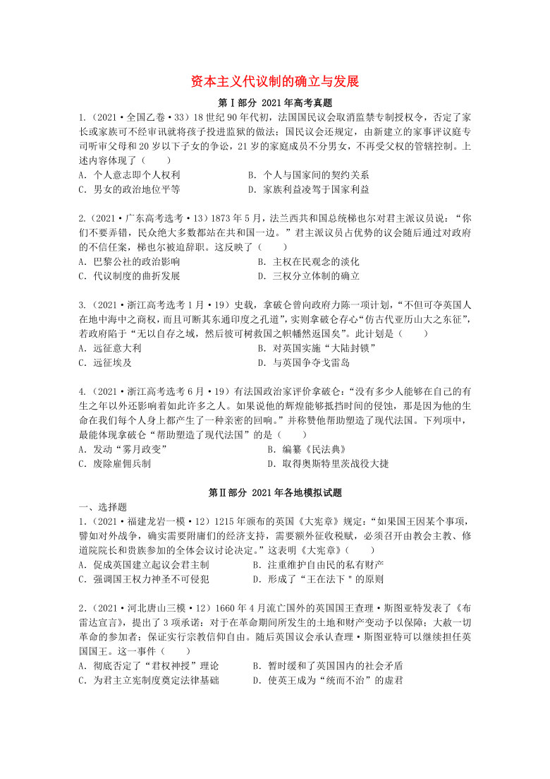 2021年高考历史真题和模拟题分类汇编资本主义代议制的确立与发展word