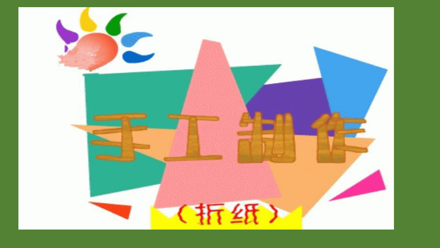 六年级下册综合实践活动课件手工折纸全国通用21张ppt