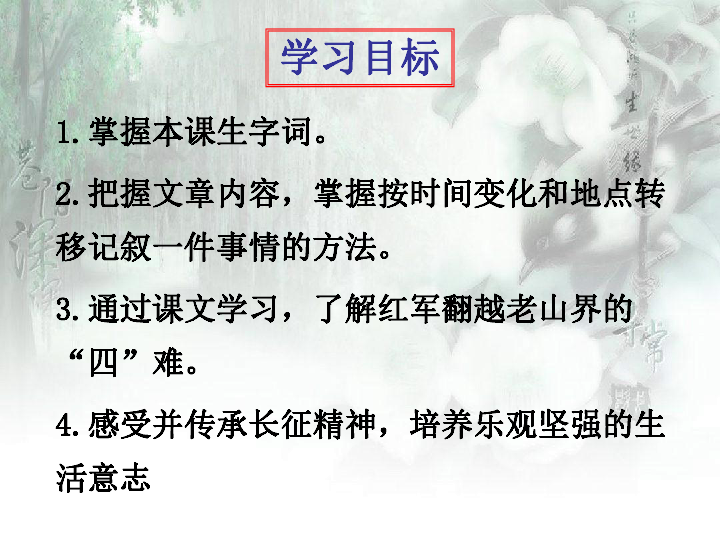 人教统编版语文七年级下册6老山界课件28张ppt