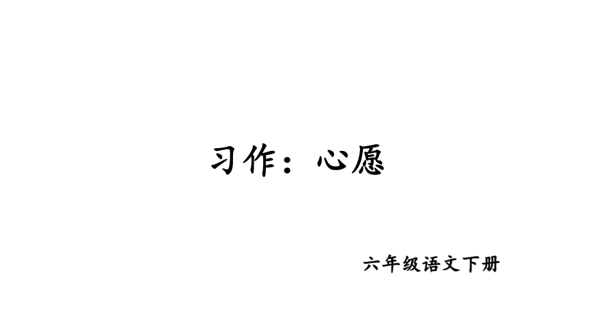 部编版六年级下册语文课件第四单元习作心愿课件共21张ppt