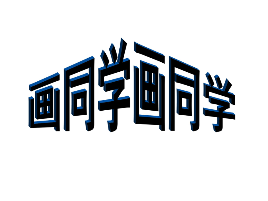 六年级下册美术课件第6课画同学丨赣美版19页ppt