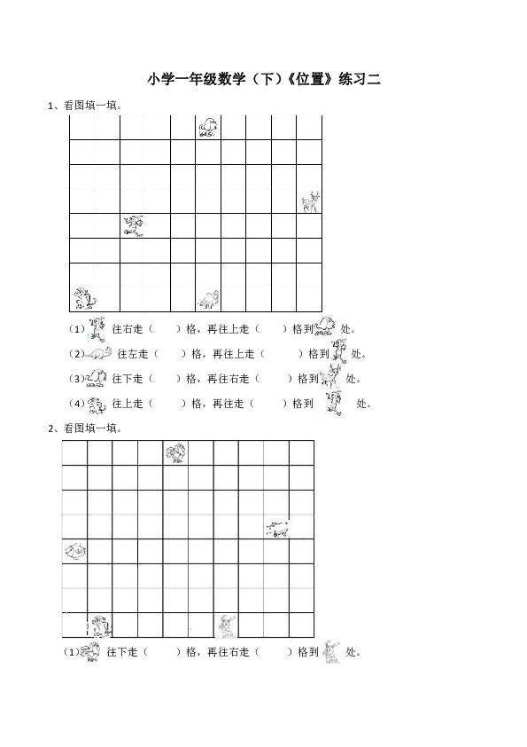 小学一年级数学下位置练习二含答案