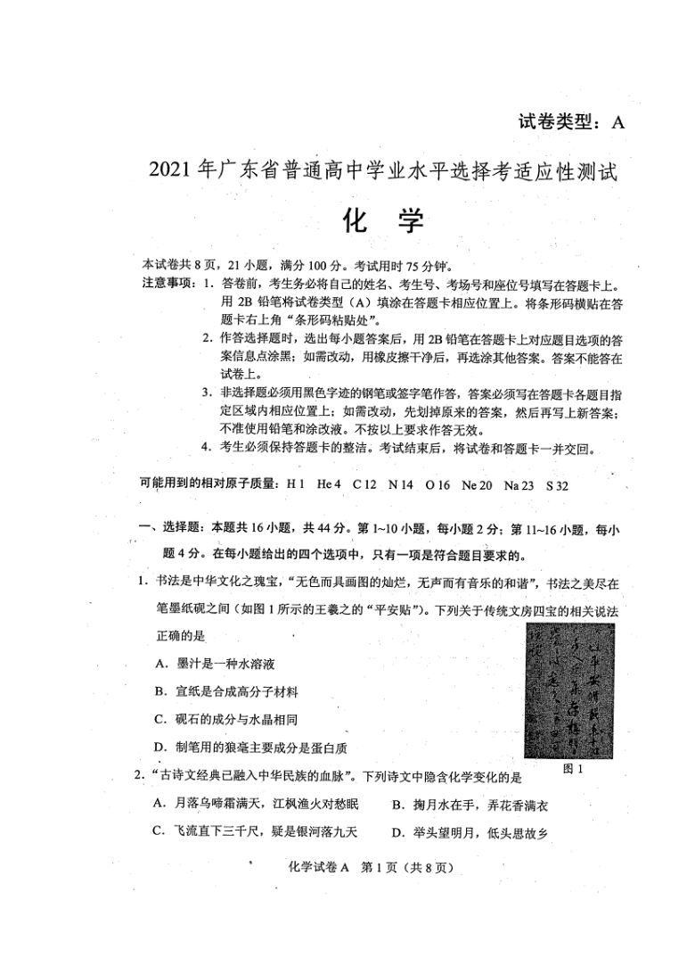 2021年广东省普通高中学业水平适应性测试化学试题新高考八省联考pdf