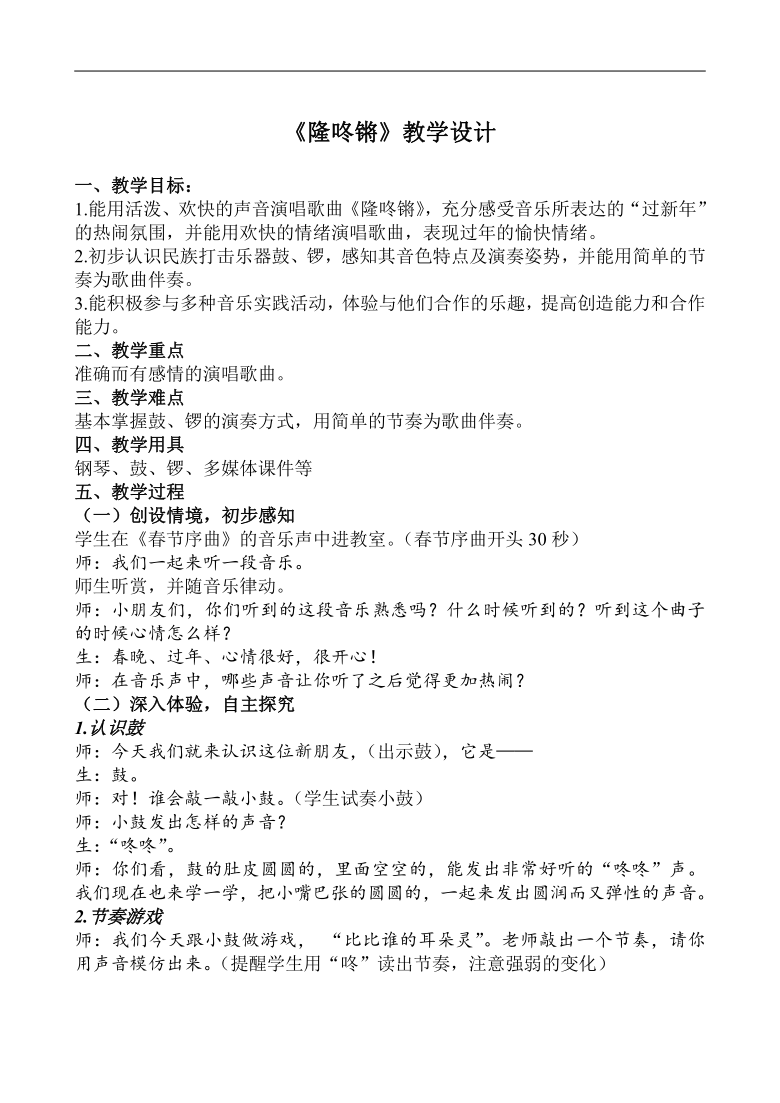 苏少版一年级音乐上册(简谱)第8单元《唱:隆咚锵》教案