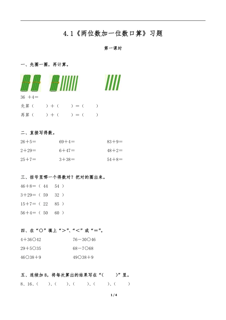 一年级数学下册试题一课一练41两位数加一位数口算习题苏教版无答案