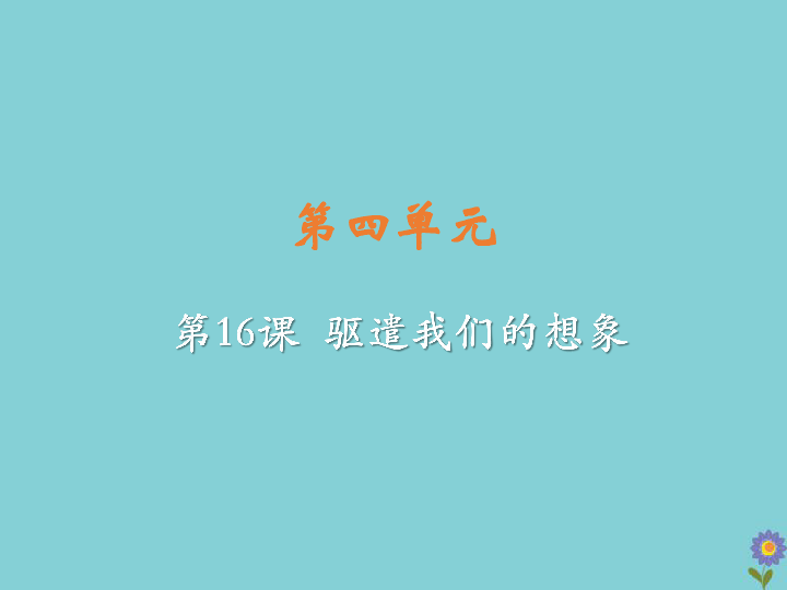2020春九年级语文下册第四单元16驱遣我们的想象教学课件23张ppt