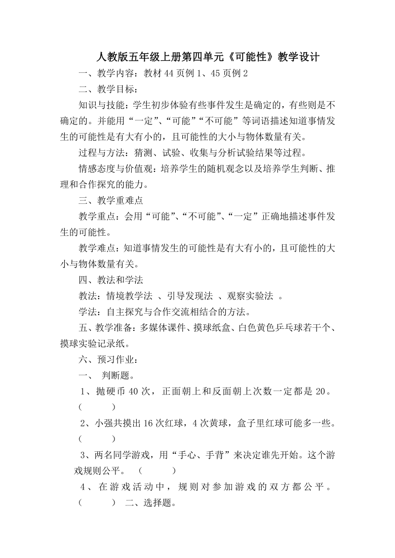 五年级上册数学教案4可能性人教版