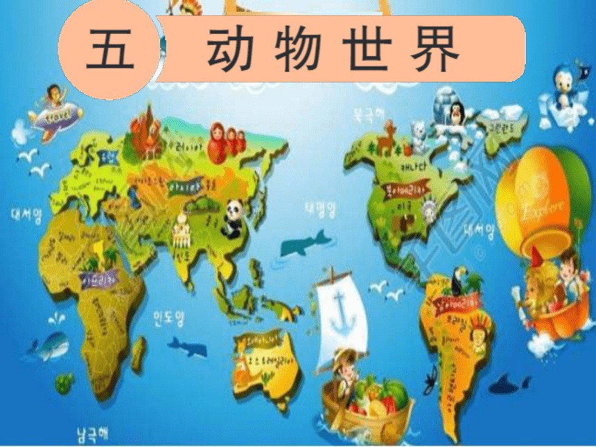 1 动物世界 |青岛版 (共18张ppt)